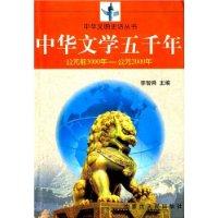 中华文学五千年（公元前3000年--公元2000年）