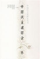 中国民主党派史丛书(中国民主建国会卷)