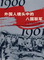 外围人镜头中的八国联军(辛丑条约百年图志(汉英对照))