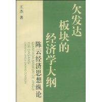 欠发达板块的经济学大纲(陈云经济思想纵论)