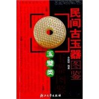 民间古玉器图鉴(玉璧类)