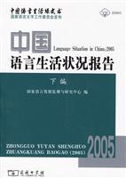中国语言生活状况报告(2005 下编)