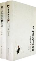 古文辞类篹评注(全三册)