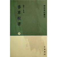 香草校书-(全三册)