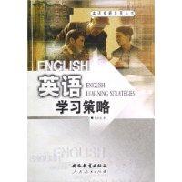 英语学习策略