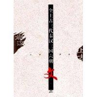 全上古三代秦汉三国 六朝文索引(全10卷)