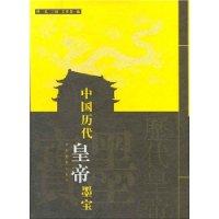 中国历代皇帝墨宝