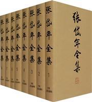 张岱年全集（1--8）