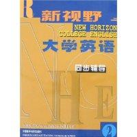 新视野大学英语(2)--同步辅导