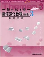 新标准德语强化教程(教师手册)(3)
