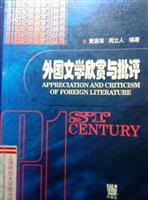 外国文学欣赏与批评