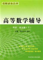 高等数学辅导--同济第五版(下)