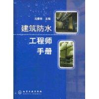 建筑防水工程师手册