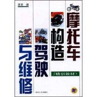 摩托车构造、驾驶与维修
