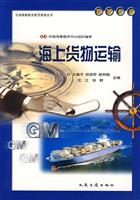 全国海船船员统考指南丛书 (驾驶专业)　 海上货物运输