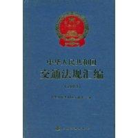中华人民共和国交通法规汇编（2003）