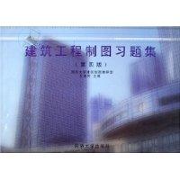 建筑工程制图习题集（第四版）