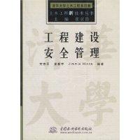 工程建设安全管理