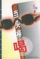 当头棒喝