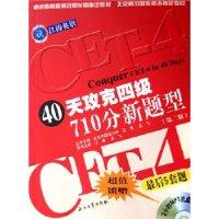 40天攻克四级710分新题型-江涛英语(最后5套题)(第二版)(附赠MP3光盘1张)