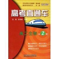 高二生物 第2册-高考直通车-(修订版)