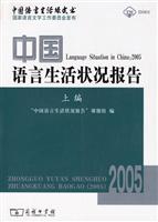 中国语言生活状况报告(2005上编)