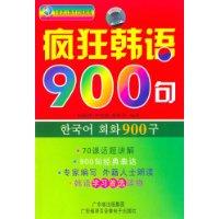 疯狂韩语900句(书+CD)