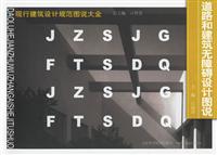 道路和建筑无障碍设计图说--现行建筑设计规范图说大全