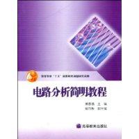 电路分析简明教程