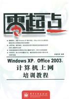 零起点:WindowsXPOffice2003计算机上网培训教程