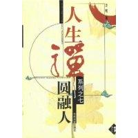 圆融人