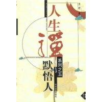 默悟人