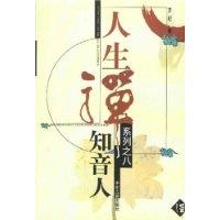 知音人