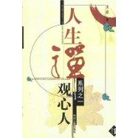 观心人