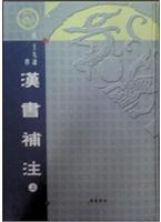 汉书补注(全二册)
