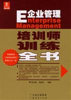 培训师训练全书(E企业管理)(附1CD)