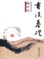 书法基础-钟明善艺术世界
