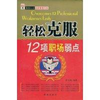 轻松克服12项职场弱点