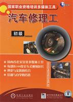 汽车修理工（初级）（2CD）（国家职业资格培训多媒体工具）