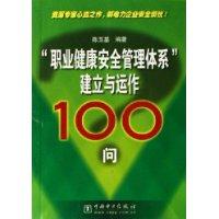 “职业健康安全管理体系”建立与运作100问