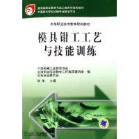 模具钳工工艺与技能训练