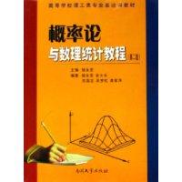 高等学校理工类专业基础课教材-概率论与数理统计教程(第二版)