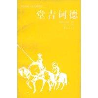 堂吉诃德