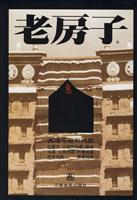 西藏寺朝和民居