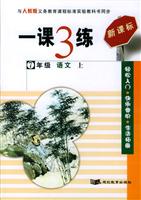 7年级 语文 上(人教版)-一课3练-(新课标)