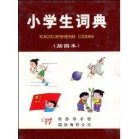 小学生词典