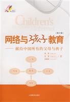 网络与孩子教育-献给中国所有的父母(增订版)