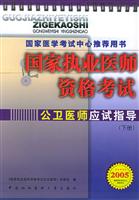 2005版：国家执业医师资格考试公卫医师应试指导（上下）