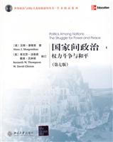 国家间政治：权力斗争与和平(第7版)