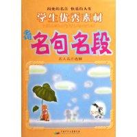学生优秀素材-名词名句名段